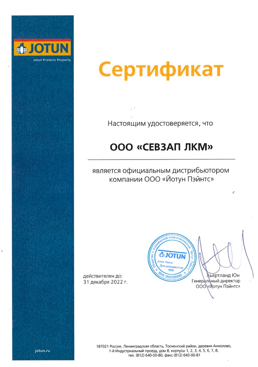 Сертификат компании JOTUN