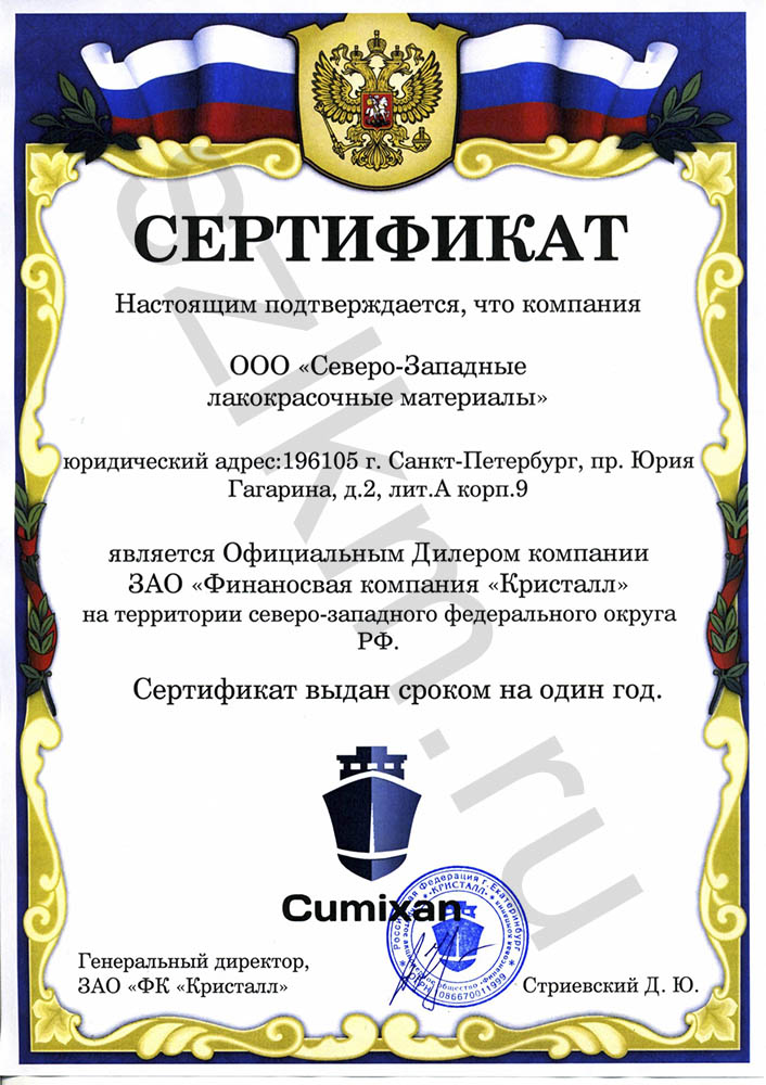 Сертификат поставщика CUMIXAN