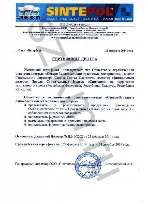 Сертификат дилера компании SINTEPOL
